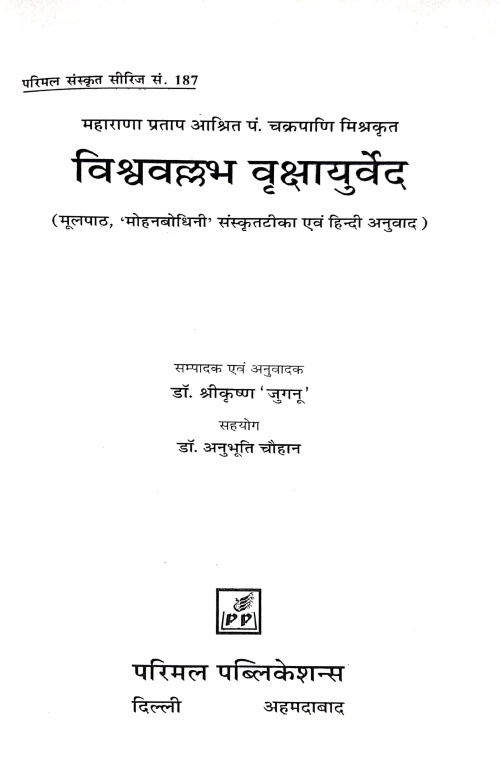 Vishva Vallabh Vrikshayurveda.Pr.S.S 187